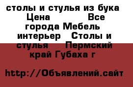 столы и стулья из бука › Цена ­ 3 800 - Все города Мебель, интерьер » Столы и стулья   . Пермский край,Губаха г.